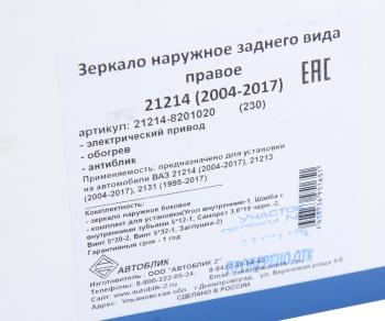 2 279 р. Зеркало боковое ВАЗ-21214 правое антиблик электропривод обогрев АВТОБЛИК АВТОБЛИК 21214-8201020-230  с доставкой в г. Кемерово. Увеличить фотографию 6