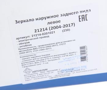 2 279 р. Зеркало боковое ВАЗ-21214 левое антиблик электропривод обогрев АВТОБЛИК АВТОБЛИК 21214-8201021-230  с доставкой в г. Кемерово. Увеличить фотографию 6