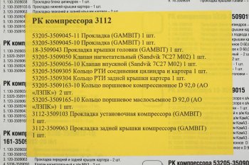 1 999 р. Ремкомплект ПАЗ компрессора 3112-100,3112-101 РАКУРС РАКУРС 3112-100  с доставкой в г. Кемерово. Увеличить фотографию 2