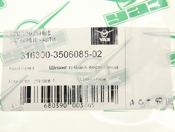 1 279 р. Шланг тормозной УАЗ-3163 задний левый (ОАО УАЗ) УАЗ 316300-3506085-02  с доставкой в г. Кемерово. Увеличить фотографию 2