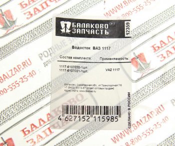 4 099 р. Уплотнитель двери ВАЗ-1118,2190,2194 верхний водосток комплект 2шт. БАЛАКОВОЗАПЧАСТЬ БАЛАКОВОЗАПЧАСТЬ 12359  с доставкой в г. Кемерово. Увеличить фотографию 4