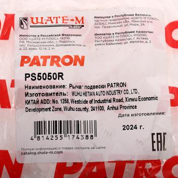 2 799 р. Рычаг подвески MERCEDES C (W203),CLK (W209) передней нижний правый PATRON PATRON ps5050r  с доставкой в г. Кемерово. Увеличить фотографию 4