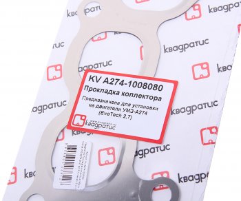 449 р. Прокладка ГАЗель Next дв.EvoTech 2.7 коллектора впускного КВАДРАТИС КВАДРАТИС a274.1008080  с доставкой в г. Кемерово. Увеличить фотографию 2