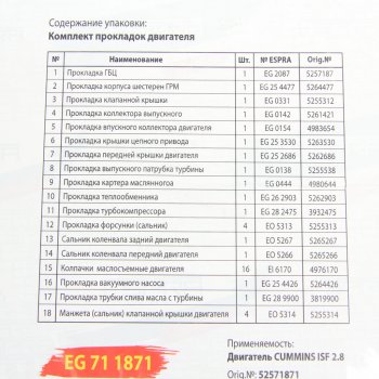 10 349 р. Прокладка двигателя ГАЗ-3302 дв.CUMMINS ISF 2.8 полный комплект силикон ESPRA ESPRA 52571871  с доставкой в г. Кемерово. Увеличить фотографию 2