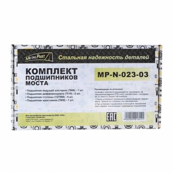 5 849 р. Ремкомплект УАЗ мост СПАЙСЕР полный (подшипники) METALPART METALPART mp-n-023-03  с доставкой в г. Кемерово. Увеличить фотографию 5