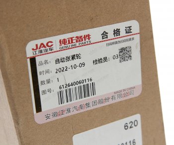 10 799 р. Натяжитель приводного ремня JAC N350 автоматический OE JAC 612640060116  с доставкой в г. Кемерово. Увеличить фотографию 4