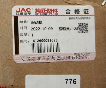 83 999 р. Стартер JAC N350 (WP10.336E53) OE JAC 612600091076  с доставкой в г. Кемерово. Увеличить фотографию 5