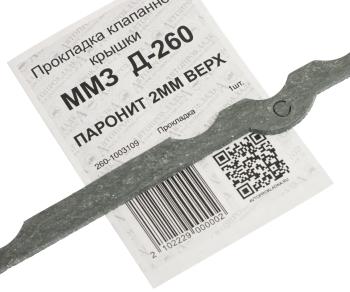 197 р. Прокладка Д-260 колпака АВТОПРОКЛАДКА АВТОПРОКЛАДКА 260-1003109  с доставкой в г. Кемерово. Увеличить фотографию 3