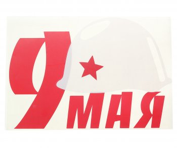 271 р. Наклейка виниловая вырезанная Каска 33х23см белая с красным AUTOSTICKERS AUTOSTICKERS 06835  с доставкой в г. Кемерово. Увеличить фотографию 1