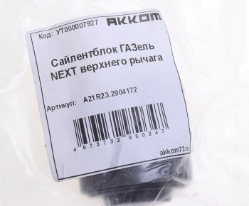 349 р. Сайлентблок ГАЗель Next верхнего рычага АККОМ АККОМ а21r23.2904172  с доставкой в г. Кемерово. Увеличить фотографию 3