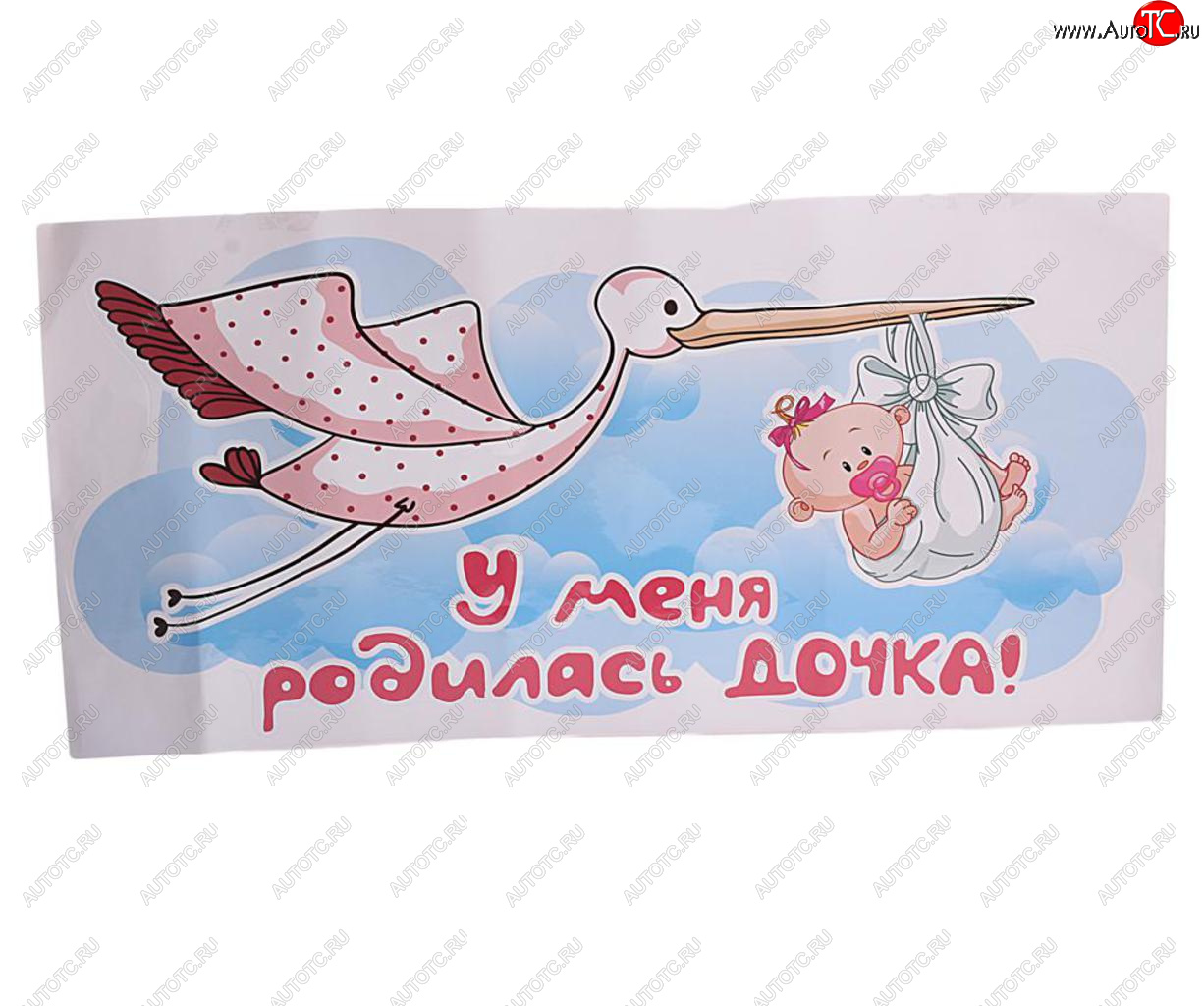 449 р. Наклейка виниловая вырезанная У меня родилась дочь 33х70см полноцветная AUTOSTICKERS AUTOSTICKERS 07275  с доставкой в г. Кемерово