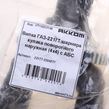 3 699 р. Вилка ГАЗ-23107,22177 шарнира кулака поворотного с ротором АВС наружная (4х4) АККОМ АККОМ 22177-2304077  с доставкой в г. Кемерово. Увеличить фотографию 3