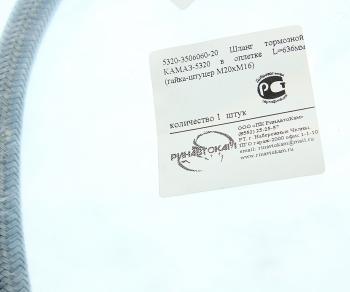 349 р. Шланг тормозной КАМАЗ-5320 в оплетке L=636мм (гайка-штуцер М20хМ16) РИНАВТОКАМ РИНАВТОКАМ 5320-3506060-20 рин  с доставкой в г. Кемерово. Увеличить фотографию 2