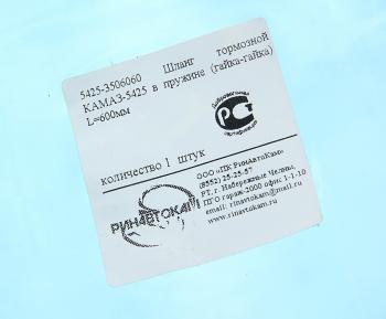 267 р. Шланг тормозной КАМАЗ-5425 в пружине (гайка-гайка) L=550мм РИНАВТОКАМ РИНАВТОКАМ 5425-3506060 рин  с доставкой в г. Кемерово. Увеличить фотографию 2