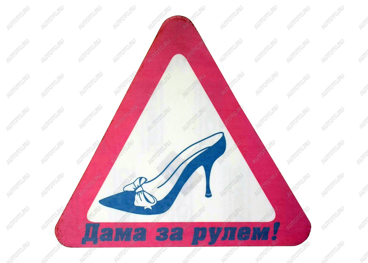 80 р. Наклейка-знак виниловая Туфелька треугольник, большая NO NAME г03018  с доставкой в г. Кемерово