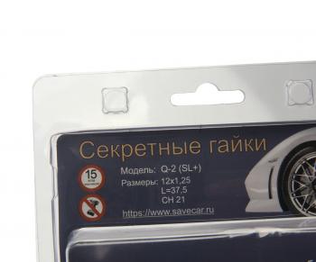 2 889 р. Гайка колеса М12х1.25х37 секретки пресс-шайба комплект 4шт. головка под ключ 21мм SAVE CAR SAVE CAR sc-q2-sl(цинк)  с доставкой в г. Кемерово. Увеличить фотографию 2