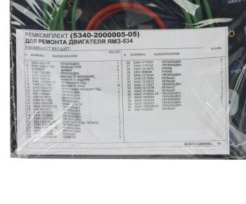 9 999 р. Прокладка двигателя ЯМЗ-534 комплект полный (42 поз.81 дет.) РЕМКОМПЛЕКТ РЕМКОМПЛЕКТЫ 5340.2000005-05  с доставкой в г. Кемерово. Увеличить фотографию 7