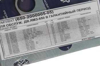 14 849 р. Прокладка двигателя ЯМЗ-650.10 комплект полный (29 поз.83 дет.) РЕМКОМПЛЕКТ РЕМКОМПЛЕКТЫ 650-2000005-05  с доставкой в г. Кемерово. Увеличить фотографию 9