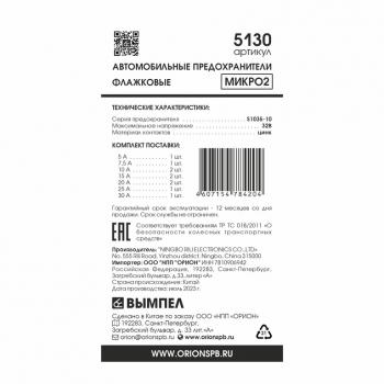 201 р. Предохранитель 5-30A флажковый MICRO 2 комплект 10шт. ВЫМПЕЛ ОРИОН 5130  с доставкой в г. Кемерово. Увеличить фотографию 2