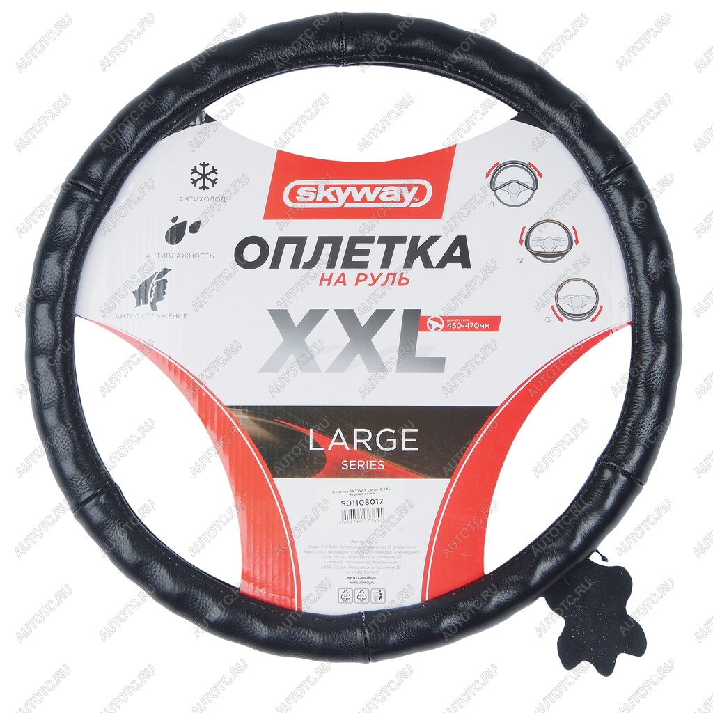 2 099 р. Оплетка руля (XXL) 45-47см черная кожа SKYWAY SKYWAY s01108017  с доставкой в г. Кемерово