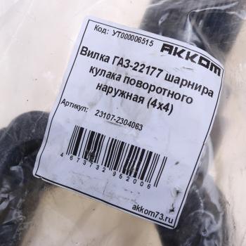 3 299 р. Вилка ГАЗ-23107,22177 шарнира кулака поворотного наружная (4х4) АККОМ АККОМ 23107-2304063  с доставкой в г. Кемерово. Увеличить фотографию 3