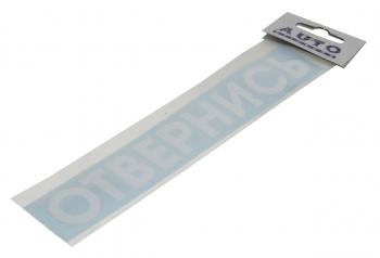 86 р. Наклейка виниловая #ОТВЕРНИСЬ 5х20см белая AUTOSTICKERS AUTOSTICKERS 08442  с доставкой в г. Кемерово. Увеличить фотографию 1