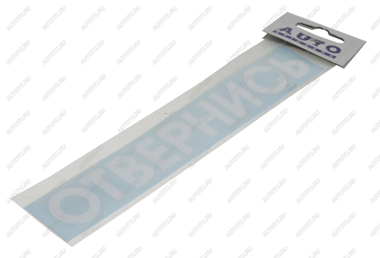 86 р. Наклейка виниловая #ОТВЕРНИСЬ 5х20см белая AUTOSTICKERS AUTOSTICKERS 08442  с доставкой в г. Кемерово