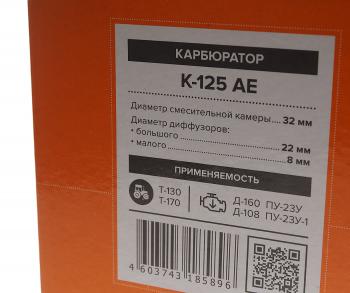 4 899 р. Карбюратор П-23 АВТОЭЛЕКТРИКА АВТОЭЛЕКТРИКА к125л  с доставкой в г. Кемерово. Увеличить фотографию 7