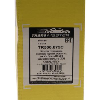 1 299 р. Колодки тормозные ГАЗель Next-C41R92 дв.CUMMINS ЕВРО-5 стояночного тормоза комплект TRANSMASTER TRANSMASTER tr500.675c  с доставкой в г. Кемерово. Увеличить фотографию 5