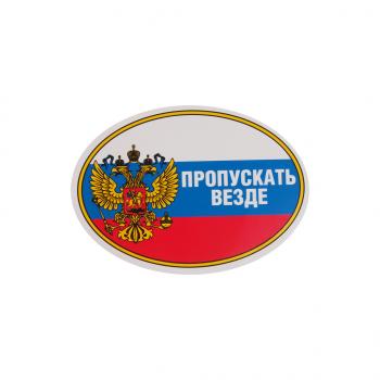 43 р. Наклейка виниловая Пропускать везде (овал) 10х14см AUTOSTICKERS AUTOSTICKERS 02232  с доставкой в г. Кемерово. Увеличить фотографию 1