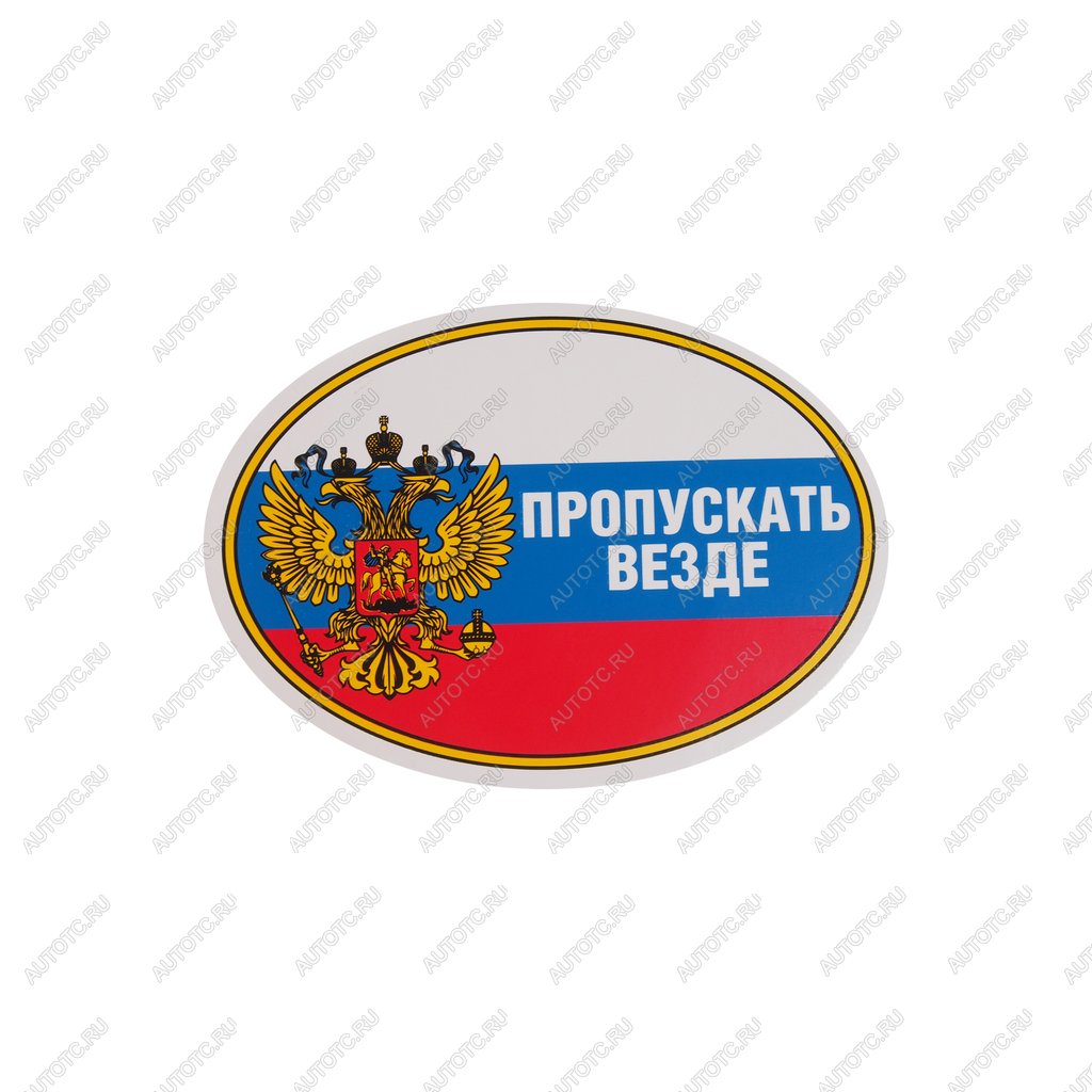 43 р. Наклейка виниловая Пропускать везде (овал) 10х14см AUTOSTICKERS AUTOSTICKERS 02232  с доставкой в г. Кемерово