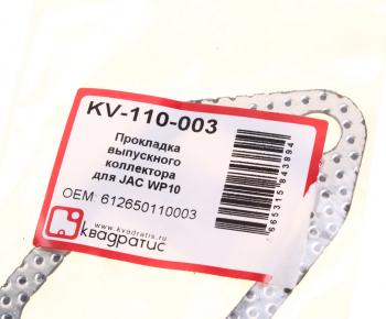 102 р. Прокладка коллектора SHACMAN SHAANXI (WP10.336E53) выпускного перфометалл КВАДРАТИС КВАДРАТИС kv-110-003  с доставкой в г. Кемерово. Увеличить фотографию 3