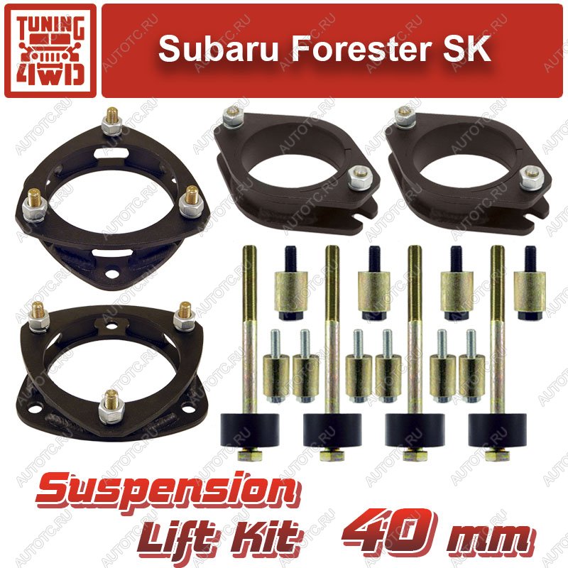 20 629 р. Лифт-комплект подвески Subaru Forester SK 40 мм  ktsu-2519  с доставкой в г. Кемерово