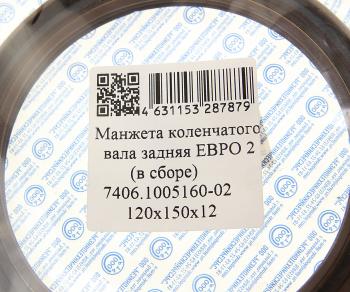 235 р. Сальник коленвала КАМАЗ-ЕВРО-2 задний 2.2-120х150х12 РТР РТР 7406.1005160  с доставкой в г. Кемерово. Увеличить фотографию 3