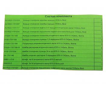 5 949 р. Ремкомплект ГАЗель Next КПП (кольца, шайбы, штифты) до 2015г. СО АВТОРГ АВТОРГ av21r22.170 рк  с доставкой в г. Кемерово. Увеличить фотографию 3