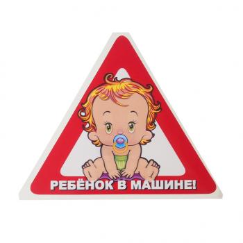 33 р. Наклейка-знак виниловая Ребенок в машине треугольник, малая  в07102  с доставкой в г. Кемерово. Увеличить фотографию 1