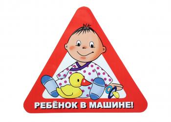 64 р. Наклейка-знак виниловая Ребенок в машине треугольник, с уткой, большая  в07105  с доставкой в г. Кемерово. Увеличить фотографию 1