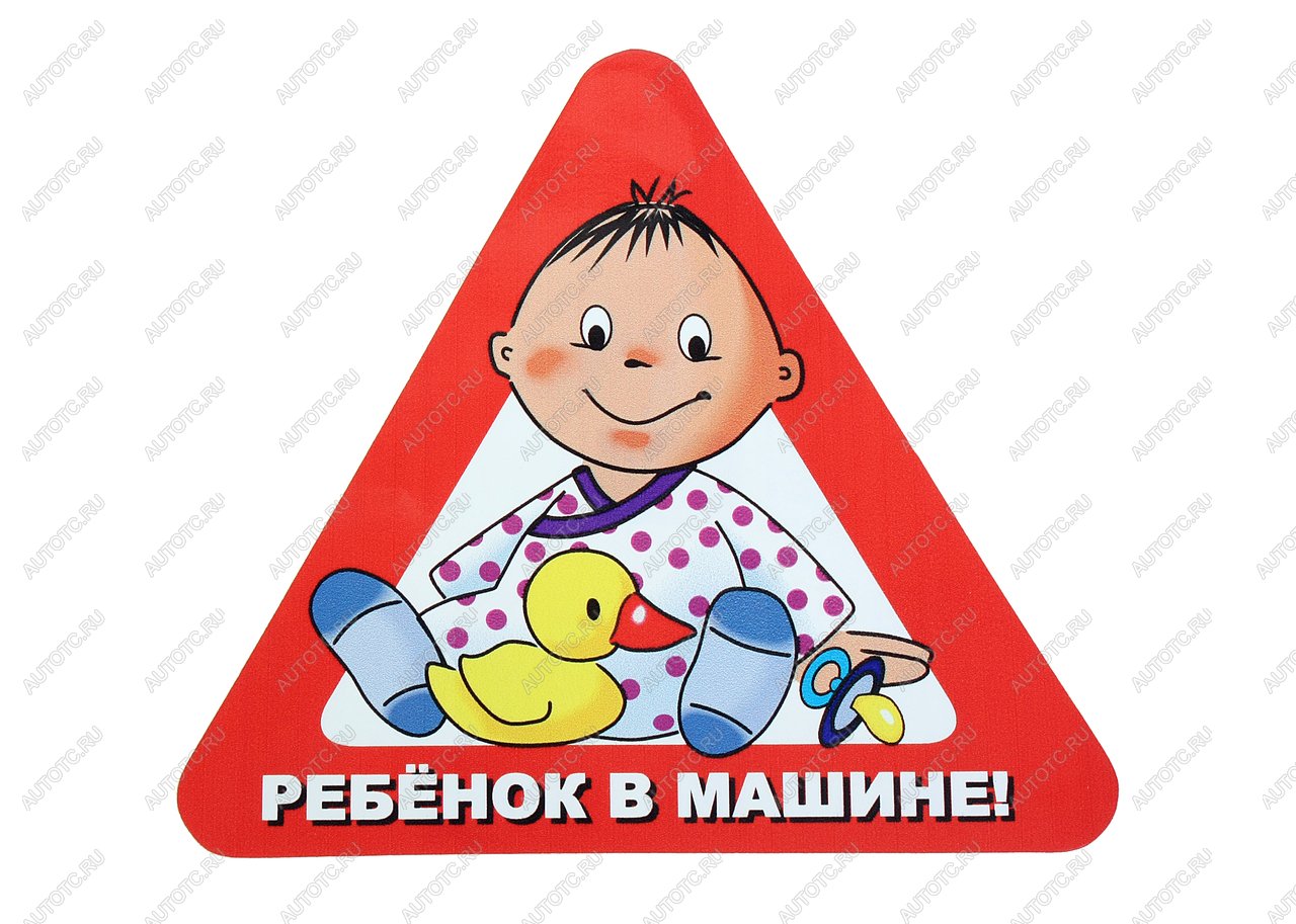 64 р. Наклейка-знак виниловая Ребенок в машине треугольник, с уткой, большая  в07105  с доставкой в г. Кемерово