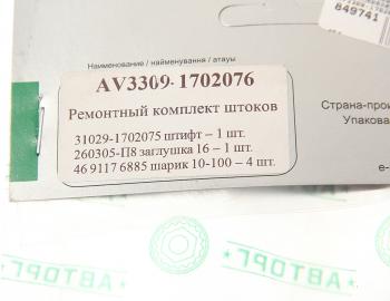 329 р. Ремкомплект ГАЗ-3309,33104 штоков переключения передач АВТОРГ АВТОРГ av3309-1702076  с доставкой в г. Кемерово. Увеличить фотографию 3