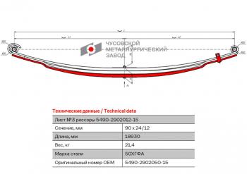 12 999 р. Лист рессоры КАМАЗ-5490 передней №3 с хомутом L=1830мм ЧМЗ ЧМЗ 5490-2902050-15 ЧМЗ 5490-2902050-15  с доставкой в г. Кемерово. Увеличить фотографию 1