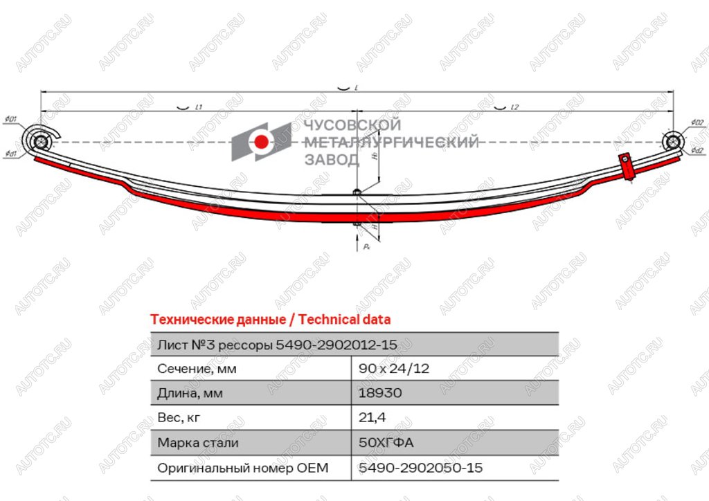 12 999 р. Лист рессоры КАМАЗ-5490 передней №3 с хомутом L=1830мм ЧМЗ ЧМЗ 5490-2902050-15 ЧМЗ 5490-2902050-15  с доставкой в г. Кемерово