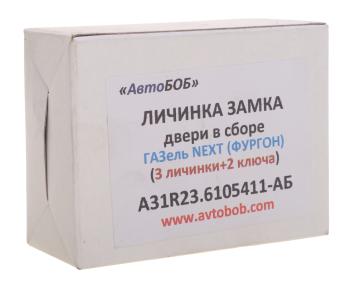 669 р. Личинка ГАЗель Next A31R22,23,A62R32 замка двери в сборе 3шт.АВТОБОБ АВТОБОБ a31r23.6105411-аб  с доставкой в г. Кемерово. Увеличить фотографию 4