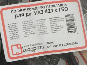 1 259 р. Прокладка двигателя УАЗ,ГАЗ дв.УМЗ-421,4213,4216 полный комплект с ГБО ЛЮКС КВАДРАТИС КВАДРАТИС kvp-421-1000150-06  с доставкой в г. Кемерово. Увеличить фотографию 2