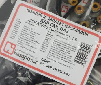 6 999 р. Прокладка головки блока ГАЗ,ПАЗ дв.CUMMINS ISF 3.8 полный комплект КВАДРАТИС КВАДРАТИС kvp-49430511-03  с доставкой в г. Кемерово. Увеличить фотографию 8