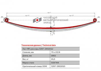 10 999 р. Лист рессоры КАМАЗ-3297 передней №1 L=1662мм ЧМЗ ЧМЗ 3297-2902015  с доставкой в г. Кемерово. Увеличить фотографию 1