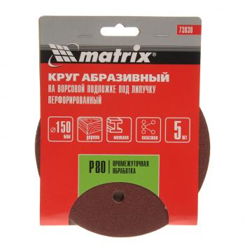 149 р. Бумага наждачная на липучке D150 Р80 6 отверстий 5шт. MATRIX MATRIX 73838  с доставкой в г. Кемерово. Увеличить фотографию 1