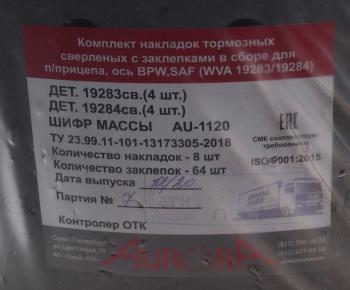 3 379 р. Накладка тормозной колодки SAF стандарт (420х178мм, 8 отверстий) (комплект на ось) (8шт.) АТИ АТИ Завод 1928319284  с доставкой в г. Кемерово. Увеличить фотографию 3