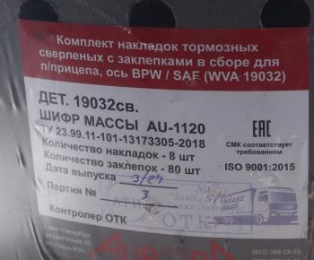2 699 р. Накладка тормозной колодки BPW 420х180 стандарт (19032) комплект на ось (8шт.) АТИ АТИ Завод 19032св.  с доставкой в г. Кемерово. Увеличить фотографию 3