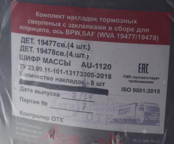 3 599 р. Накладка тормозной колодки SAF (420x203) стандарт 64 отв. 8x15  93251 (8шт.) АТИ АТИ Завод 1947719478  с доставкой в г. Кемерово. Увеличить фотографию 3