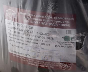 3 479 р. Накладка тормозной колодки BPW 420х200 стандарт (19094) комплект на ось (8шт.) АТИ АТИ Завод 19094  с доставкой в г. Кемерово. Увеличить фотографию 3